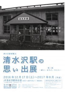 清水沢駅の思い出展第2期ポスター