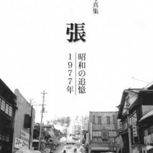 庄子喜隆写真集「夕張―昭和の追憶1977年」