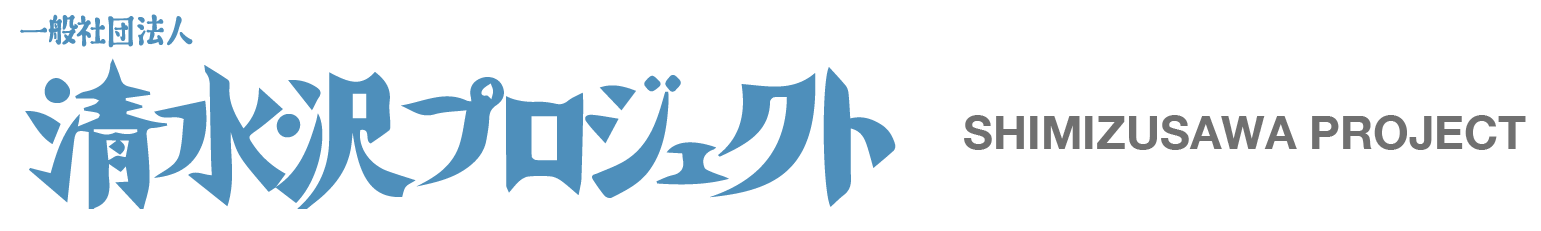 清水沢プロジェクト