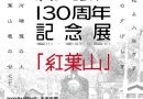JR新夕張駅展覧会「紅葉山駅―新夕張駅130周年記念展『紅葉山』」