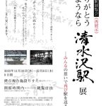 <span class="title">清水沢駅展覧会再展示「ありがとうさようなら清水沢駅展」を開催します</span>