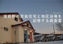 企画調査展示「宮前町の炭鉱住宅と地区浴場を記憶する調査室」を開催します