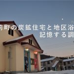 企画調査展示「宮前町の炭鉱住宅と地区浴場を記憶する調査室」を開催します