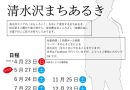 清水沢まちあるき・2023