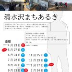 清水沢まちあるき・2023