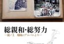 JR新夕張駅展覧会「総親和・総努力―滝ノ上　地域のアルバムより―」