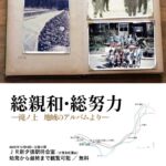 JR新夕張駅展覧会「総親和・総努力―滝ノ上　地域のアルバムより―」