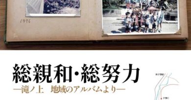 JR新夕張駅展覧会「総親和・総努力―滝ノ上　地域のアルバムより―」