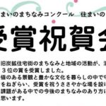 「住まいのまちなみ賞」受賞祝賀会を開催します